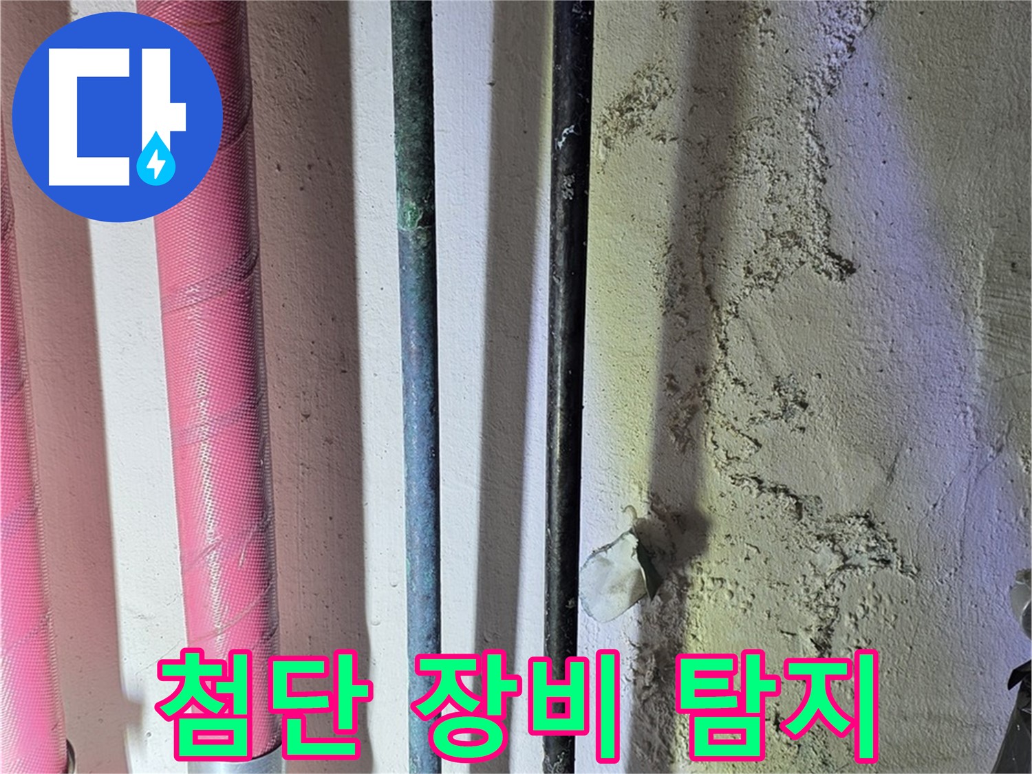 광명시 누수탐지 - 첨단 장비를 이용한 정밀 누수 탐지