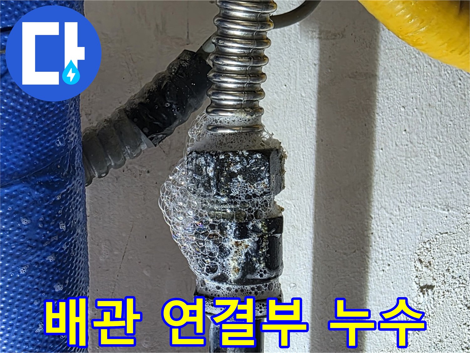 광명시 수도 배관 누수 - 연결 부위 문제 확인