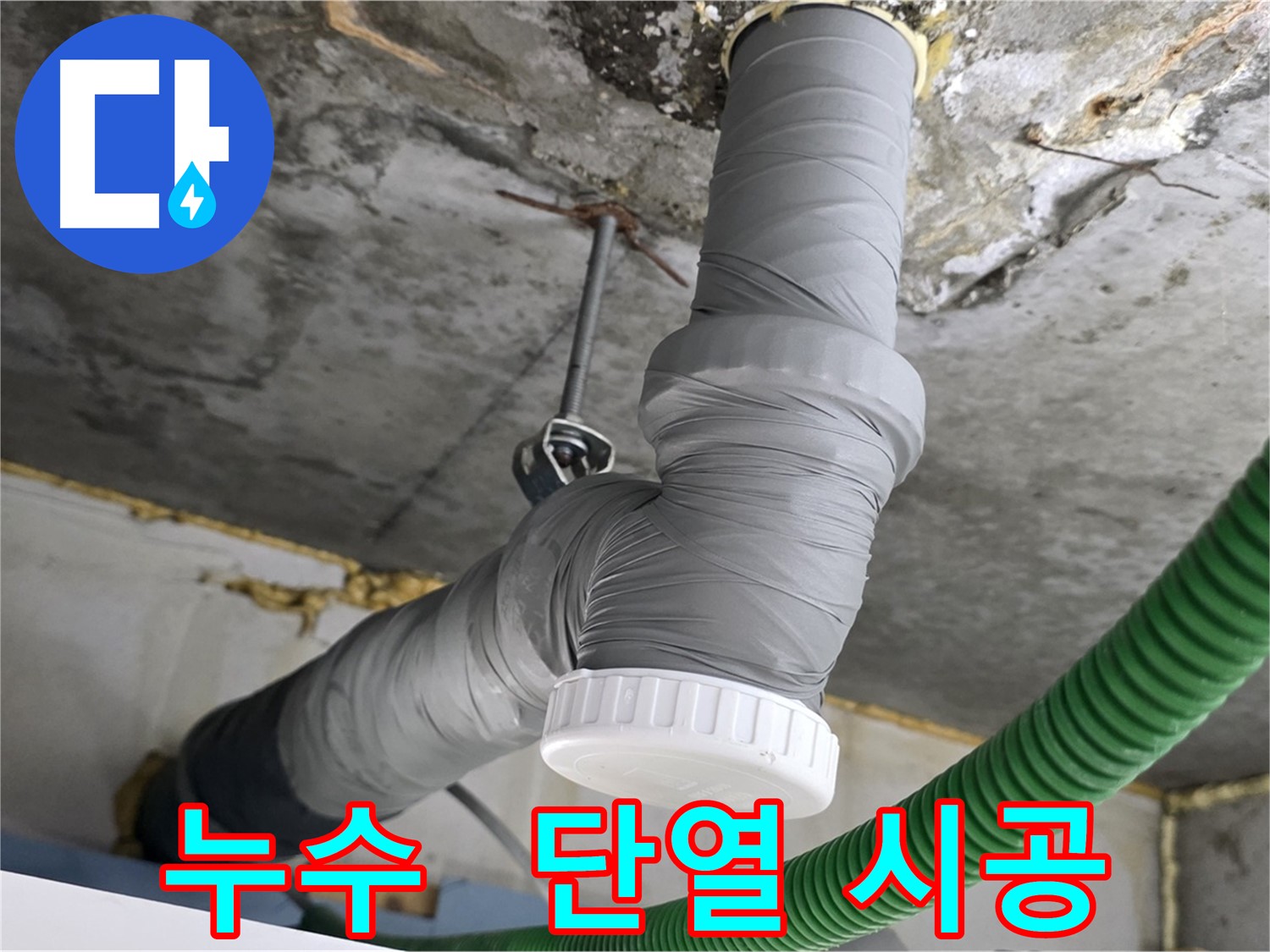 광명시 아파트 누수 공사 후 배관 단열 테이프 시공 사진