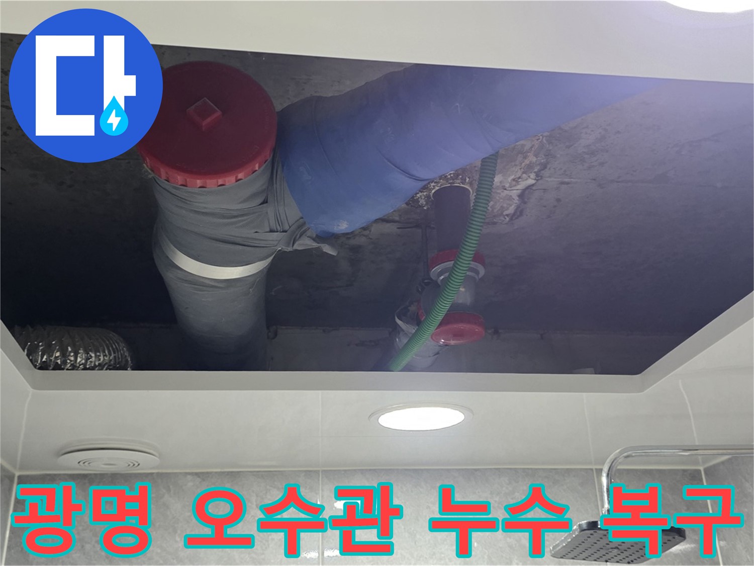 광명시 아파트 오수관 누수 복구 - 완벽한 시공으로 누수 해결