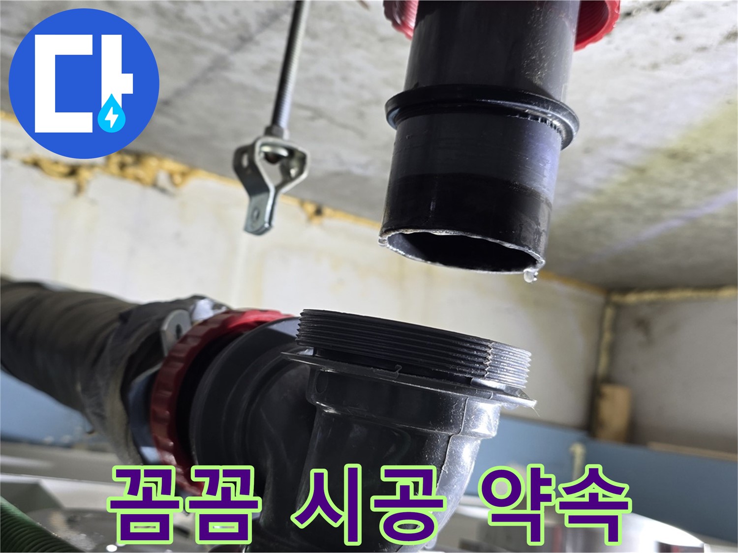 광명시 하안동 누수 - 새 부품 꼼꼼하게 연결 중