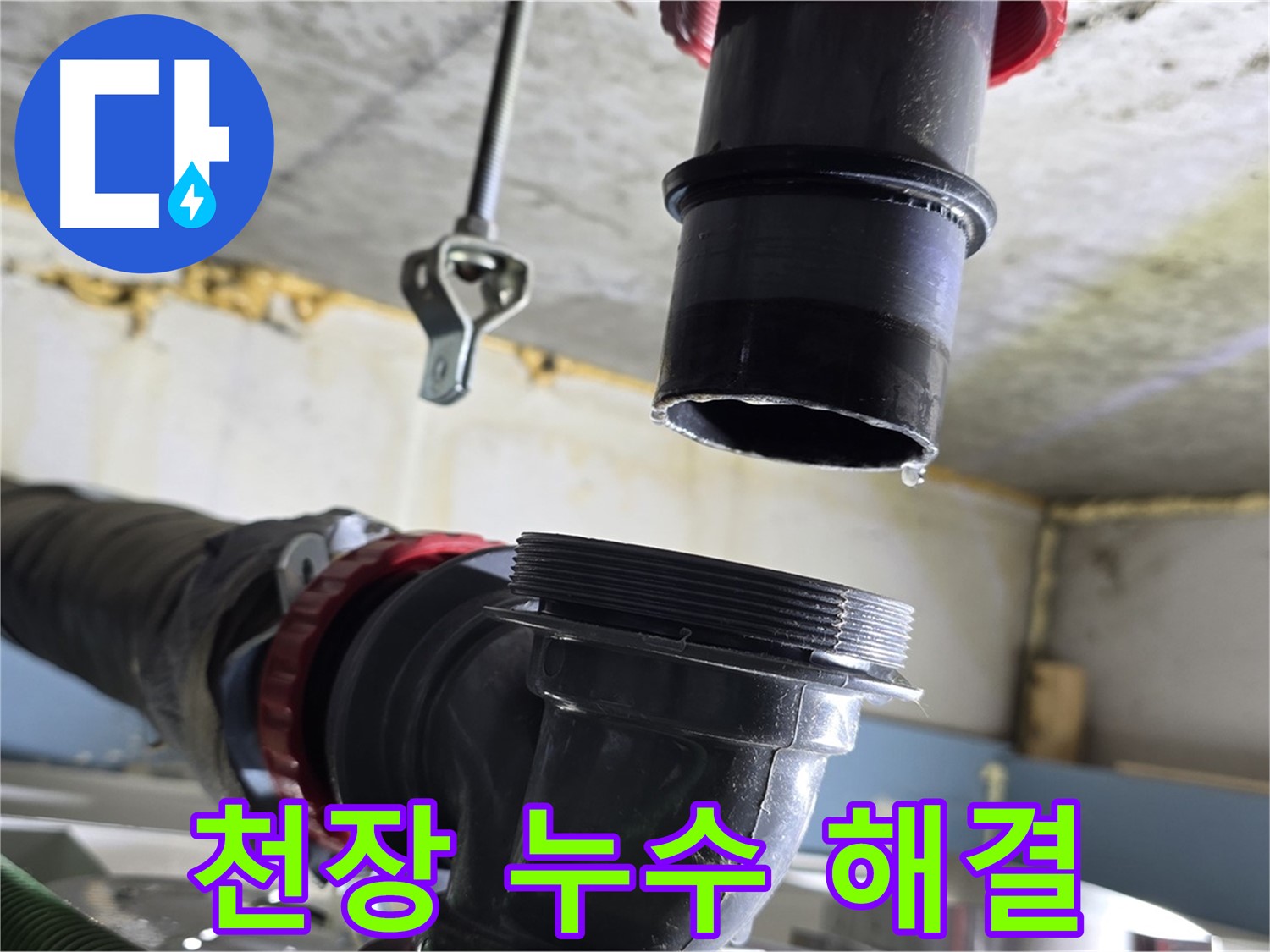 광명시 해모로 천장 누수 - 연결 부위에서 물이 떨어지는 긴급 상황