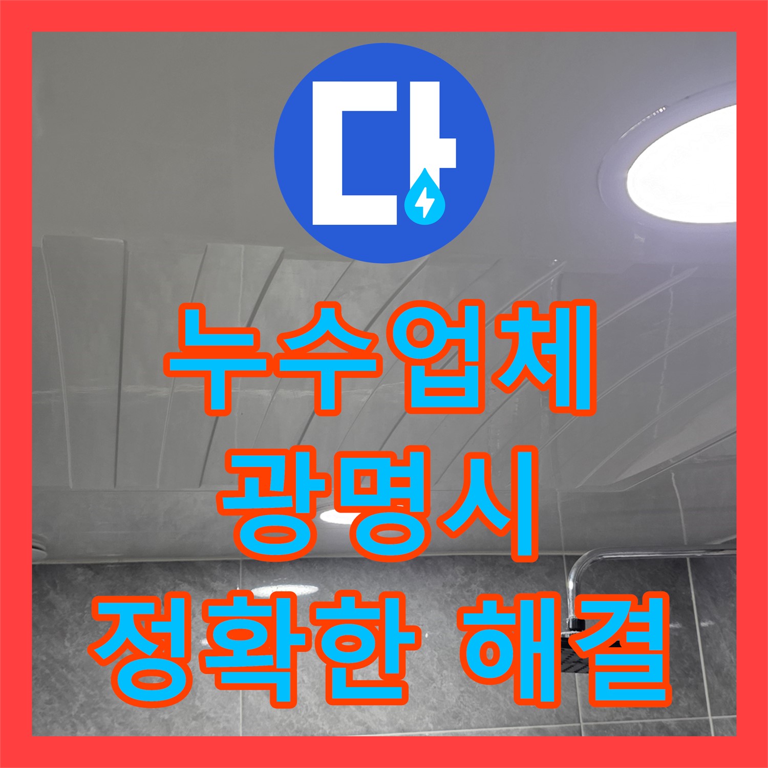 누수업체가 아랫집 화장실 천장 누수 원인을 찾아 배관 교체 공사를 진행한 경기 광명시