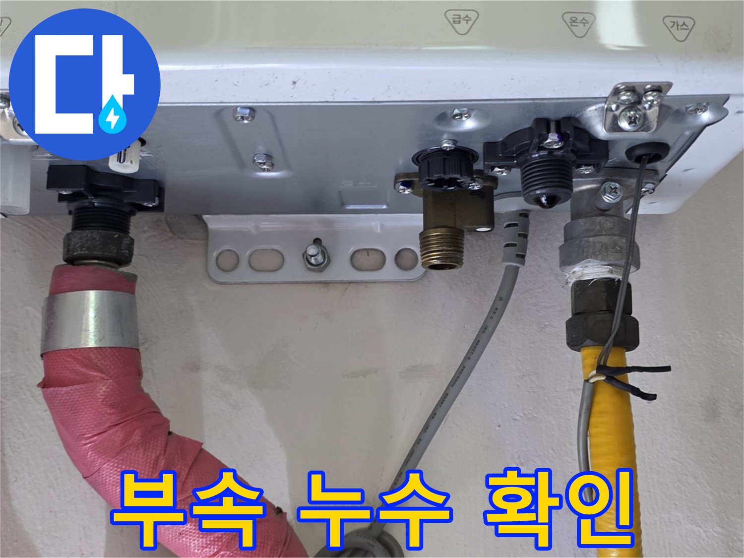 배관 부속 연결 부위 누수 여부 집중 확인 - 완벽한 마무리를 위해