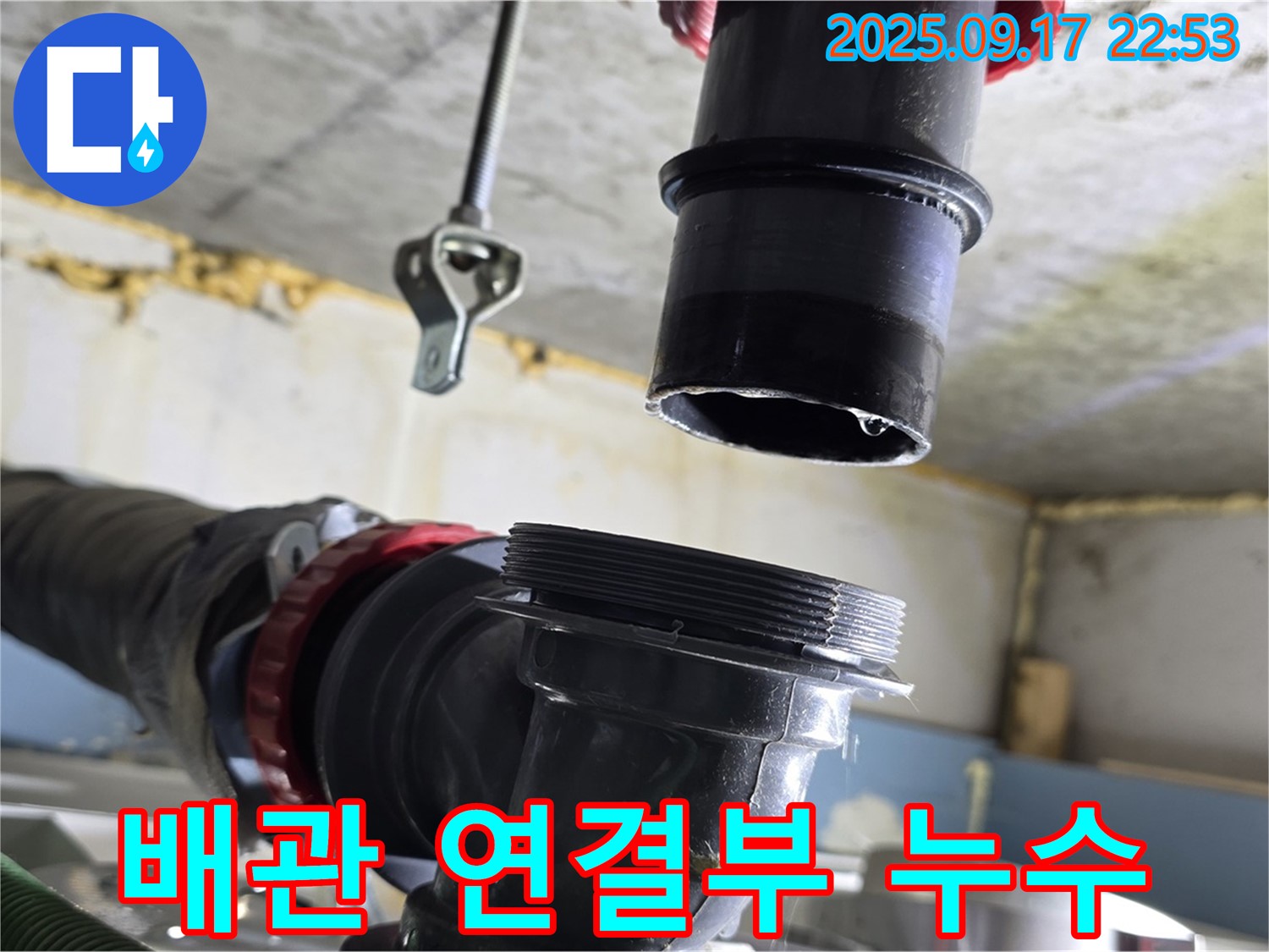 배관 연결부에서 발생한 누수 - 정확한 탐지와 꼼꼼한 시공으로 완벽하게 해결합니다.