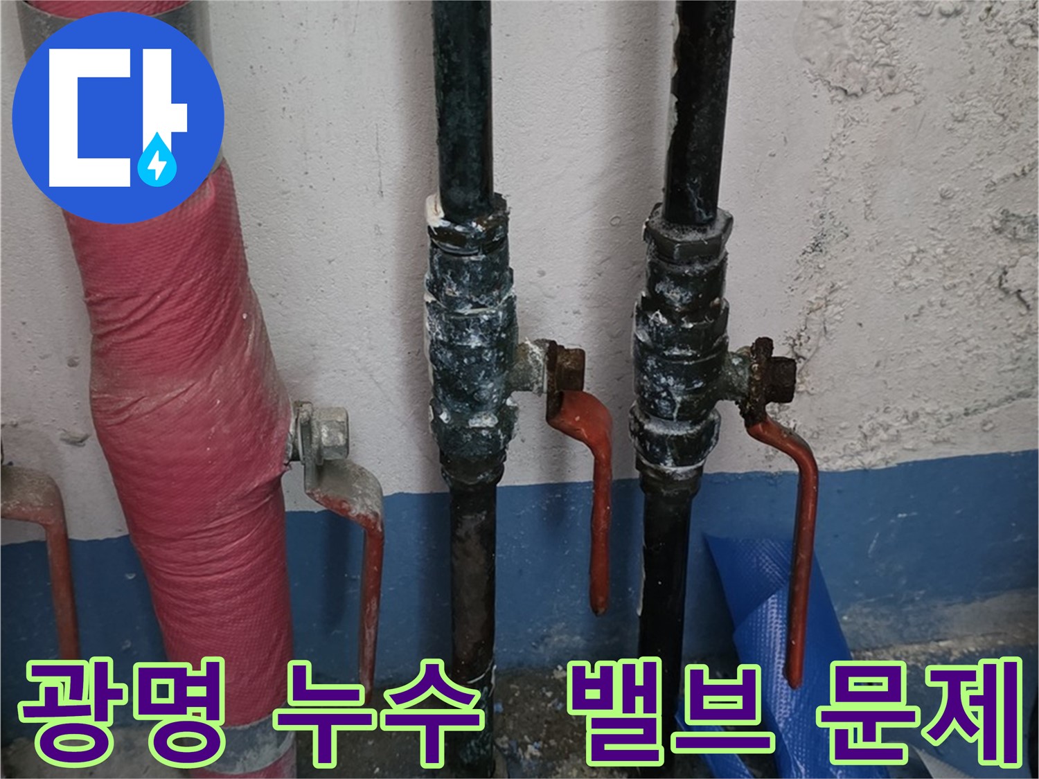 밸브 문제 - 광명 누수, 주말 긴급 출동