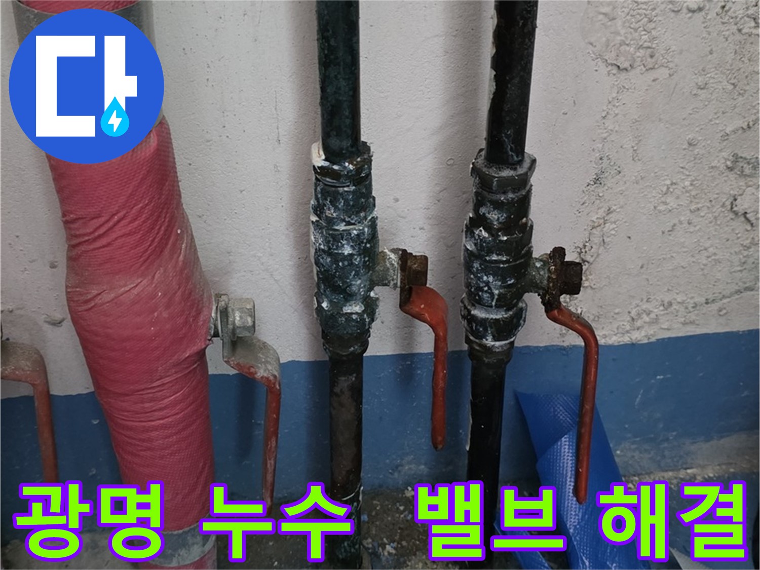 밸브 문제 해결 - 광명 아파트 누수, 빨래 걱정 끝
