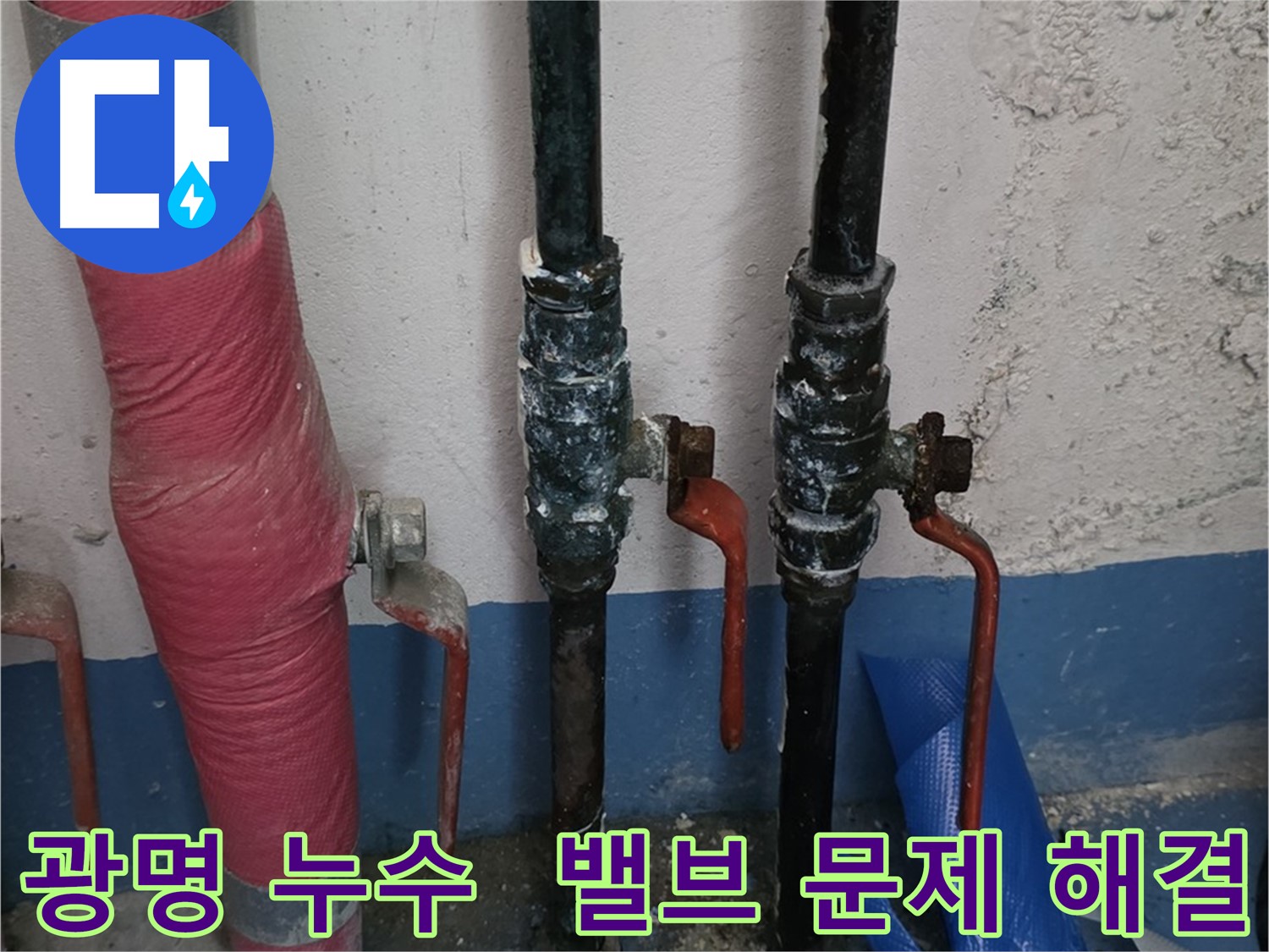 밸브 문제 해결 - 광명 아파트 누수, 이제 안심