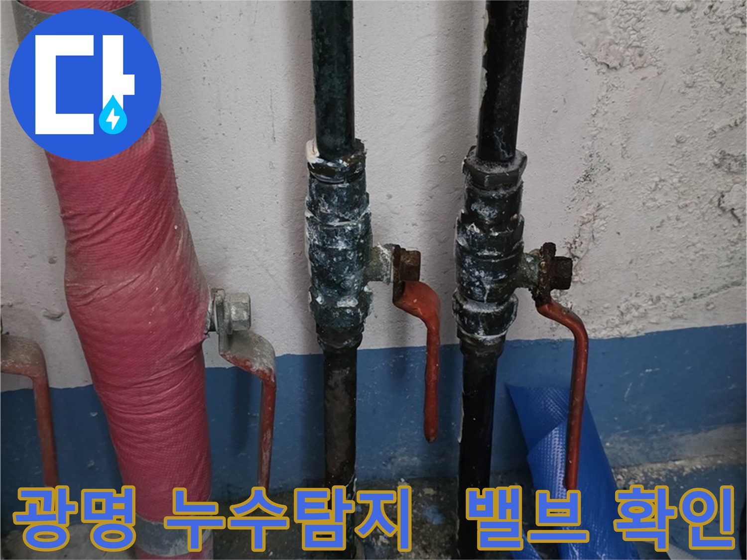 밸브 상태 확인 - 광명 누수탐지, 완벽 시공