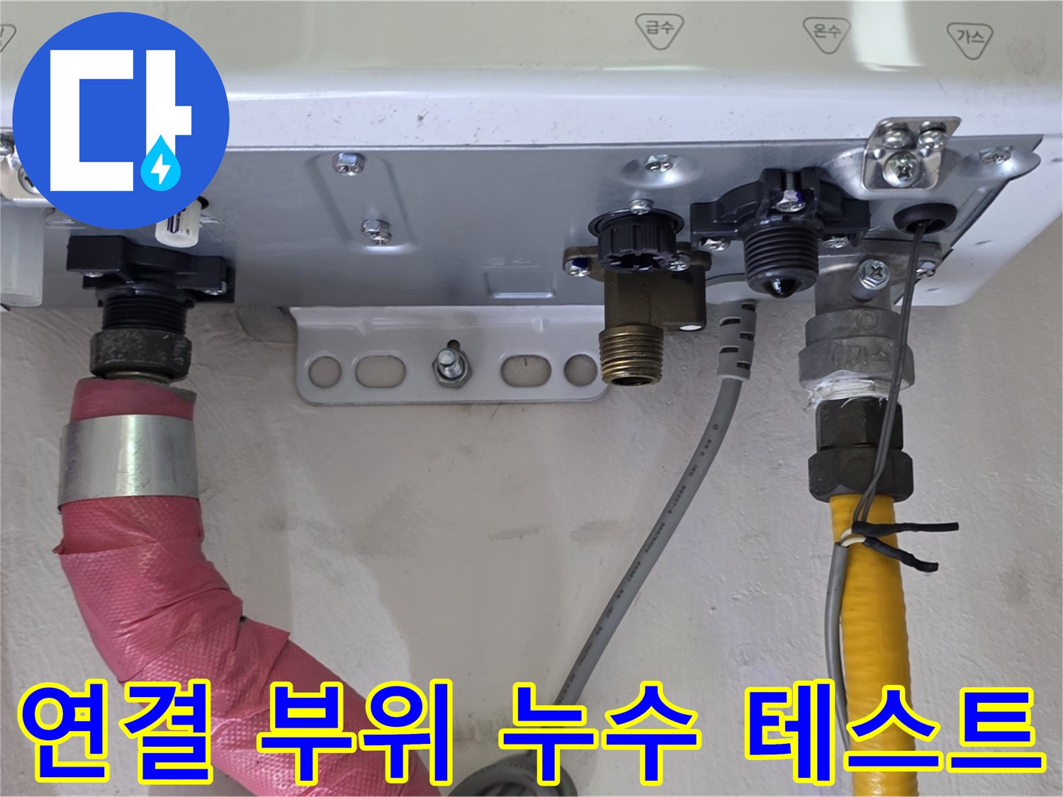 보일러 배관 연결 부위 누수 테스트 - 완벽 차단을 위한 마지막 단계