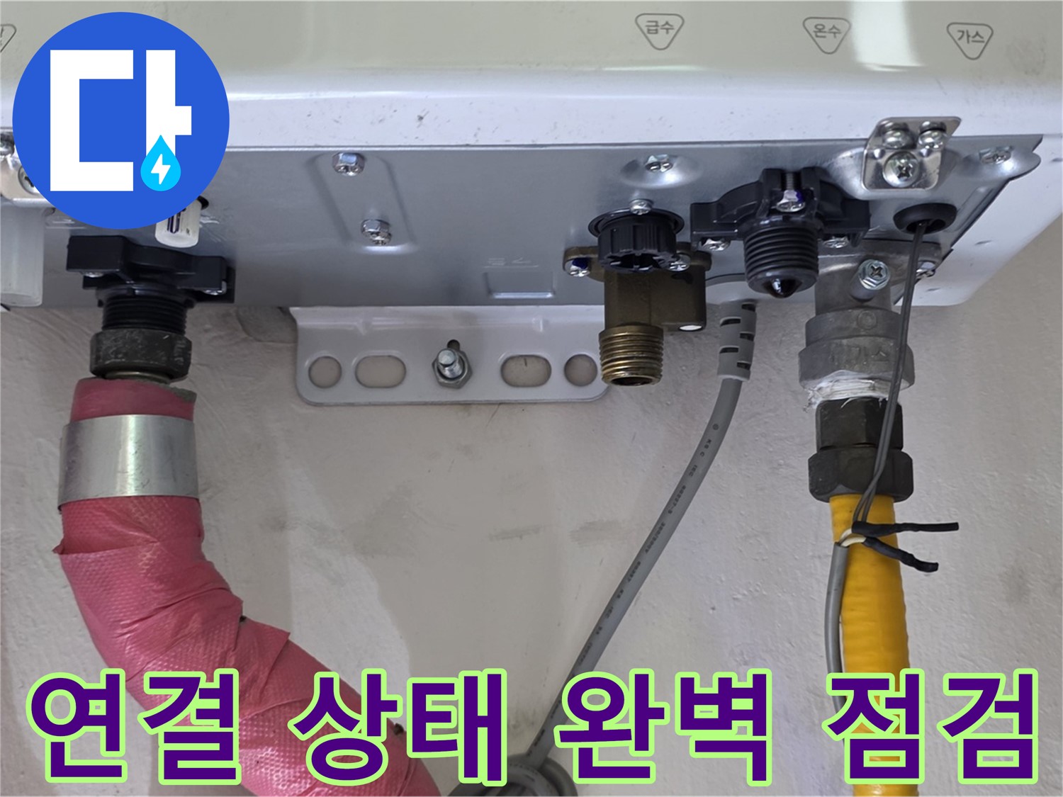 보일러 배관 연결 상태 완벽 점검 및 작동 확인 - 안심 사용