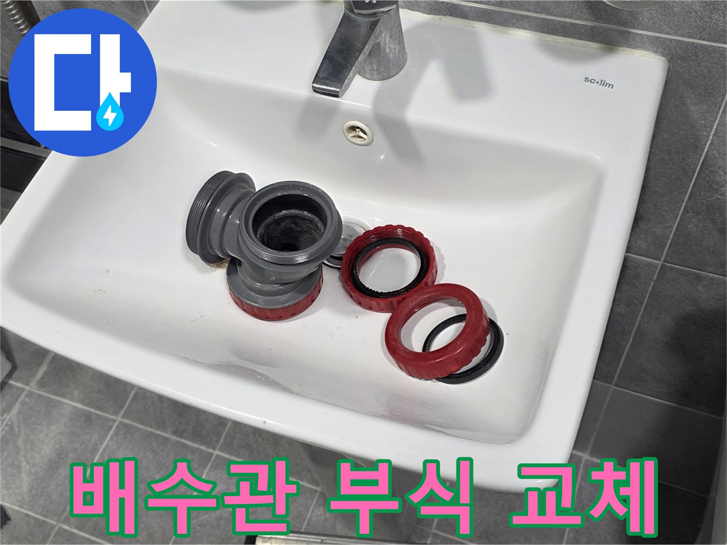 부식된 세면대 배수관으로 인한 광명시 누수