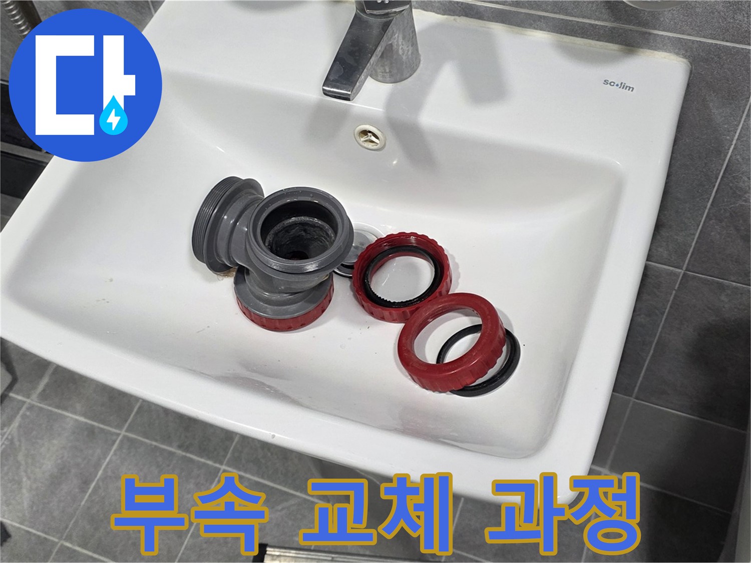 세면대 누수 - 낡은 부속, 새 부속으로 교체!