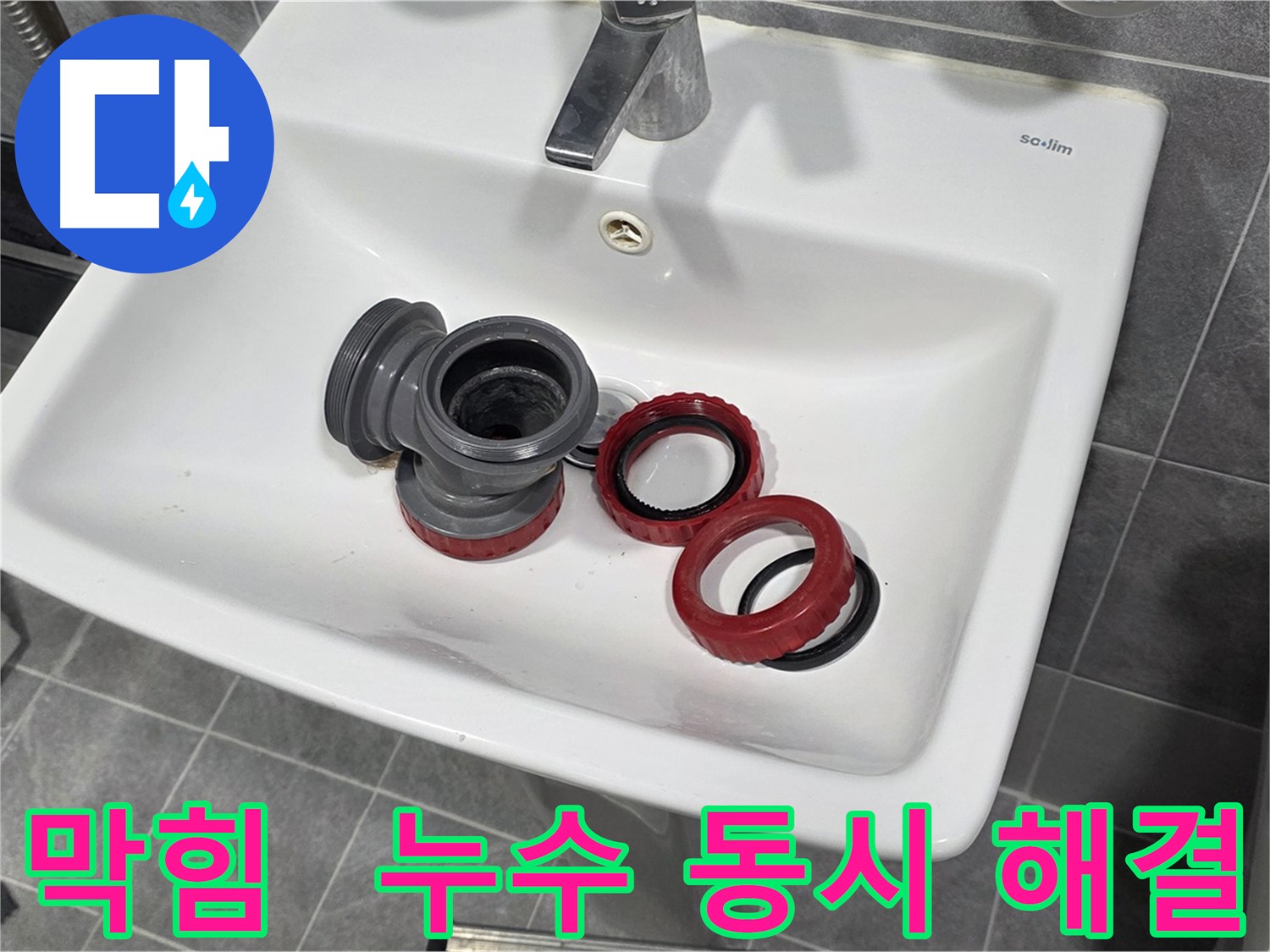 세면대 배수관 막힘과 누수, 한 번에 해결 완료!