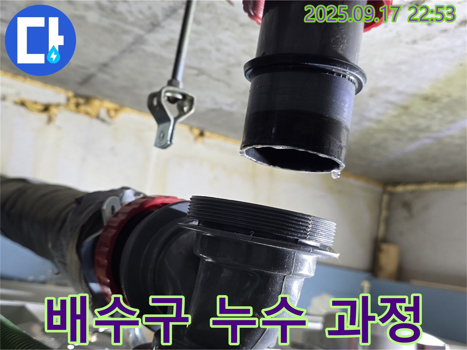 싱크대 배수구 누수 해결 과정 - 누수 문제를 해결하기 위해 배수구 배관을 점검하고 수리하는 과정을 담았습니다.