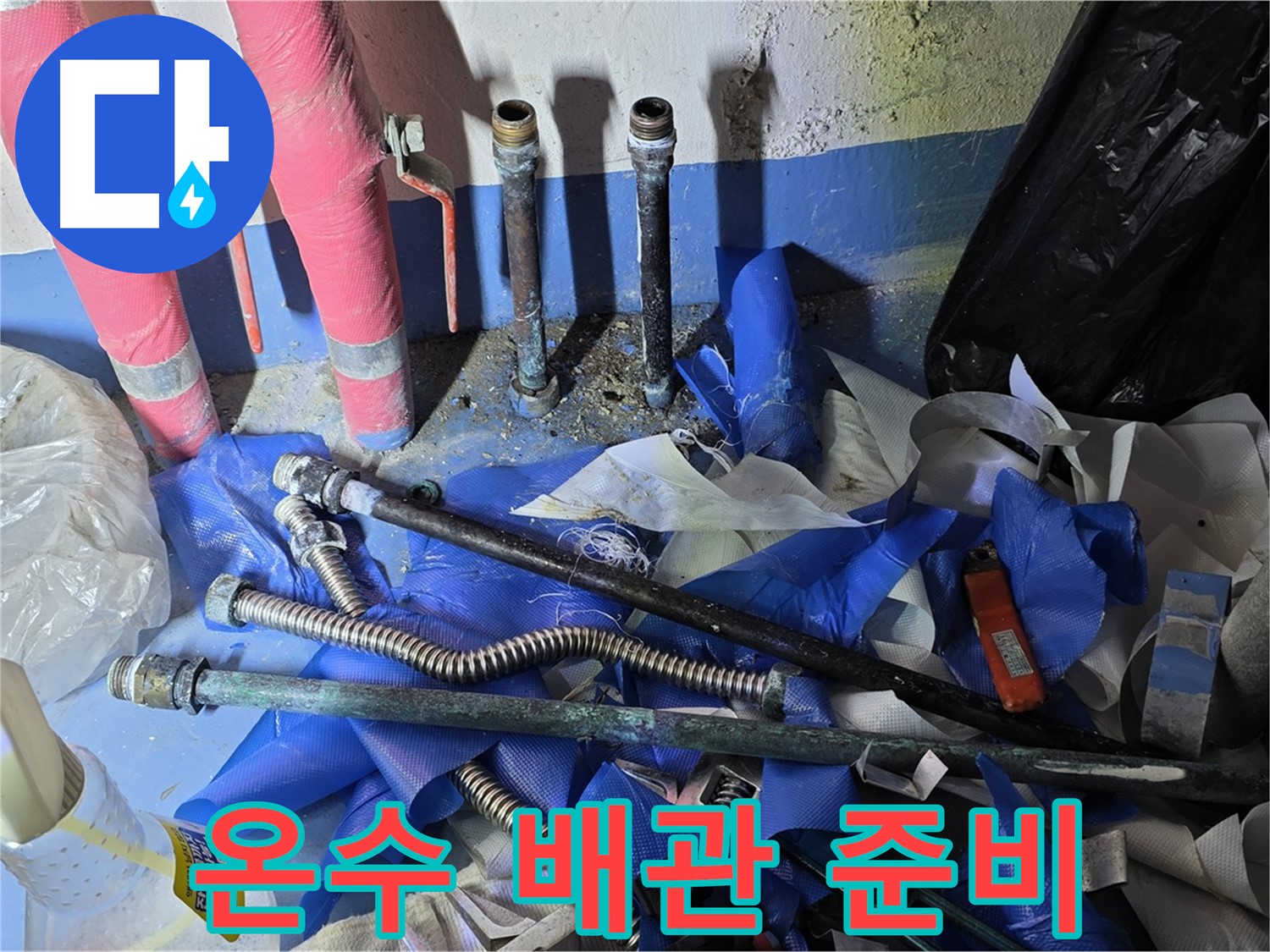 온수 배관 누수 해결 - 부속 교체 작업 준비