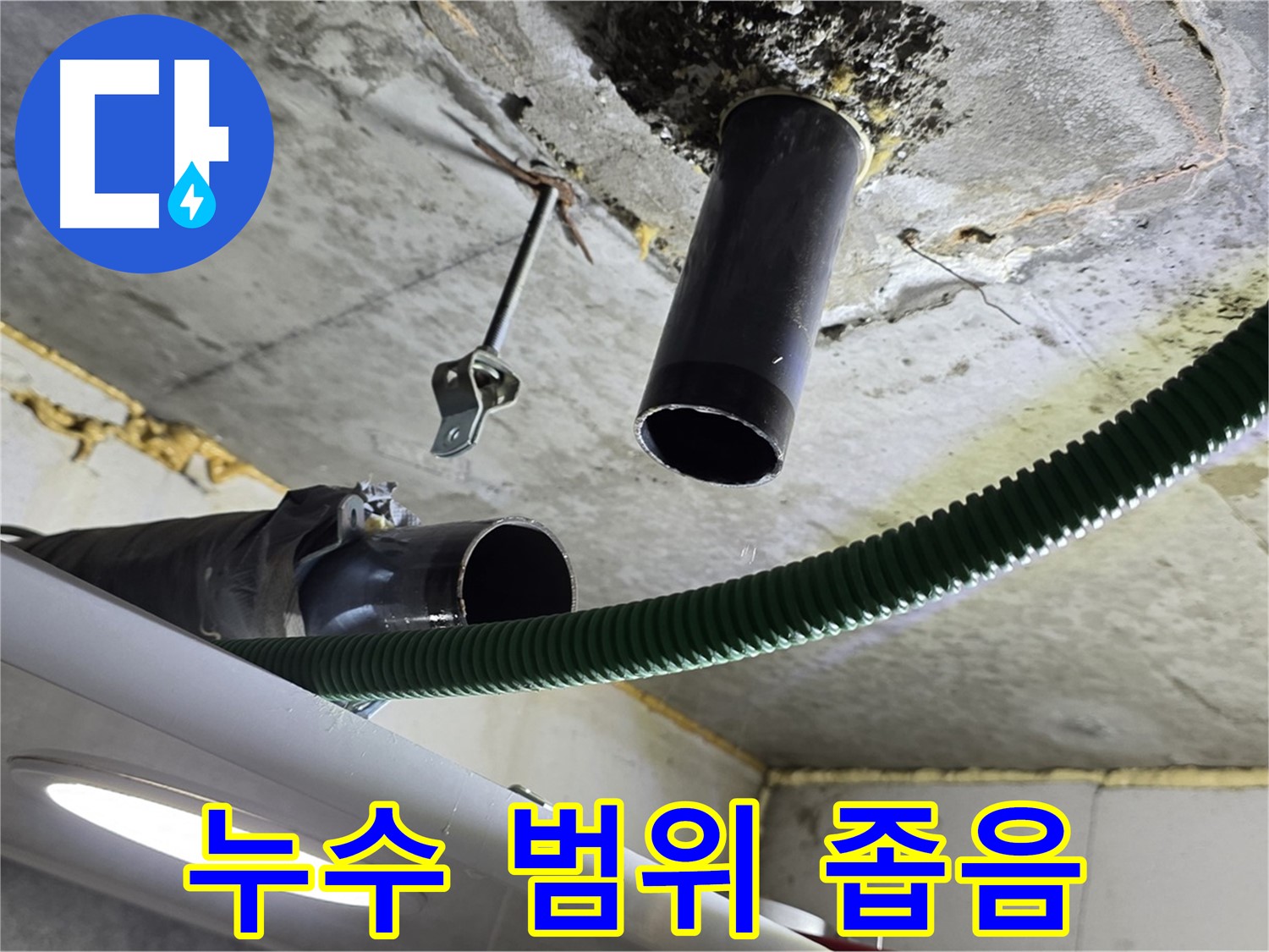 철산동 누수 - 천장 배관 연결 부위 주변 누수 범위 좁음