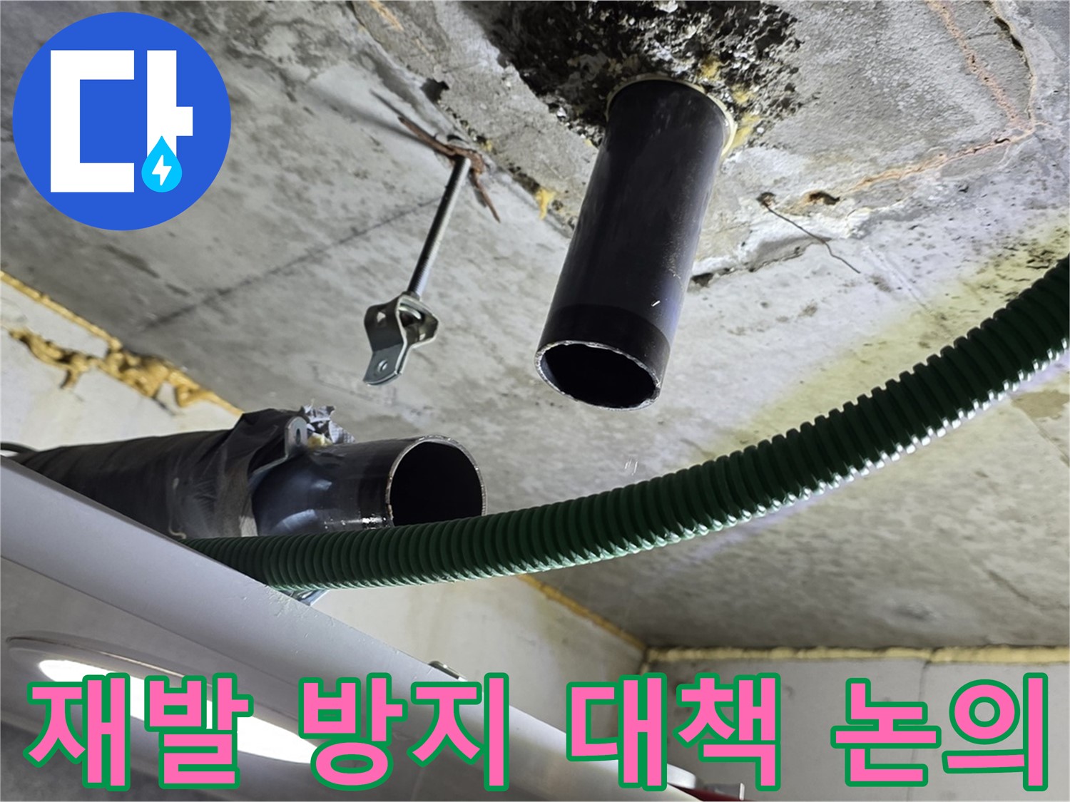 철산동 누수 - 천장 배관 연결 부위 주변 누수 재발 방지 대책 논의