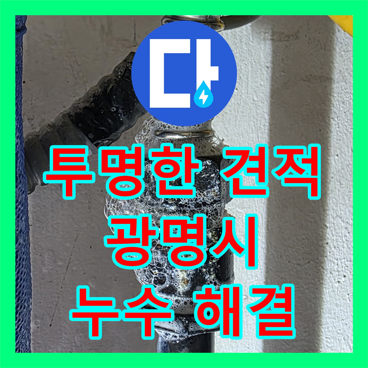 투명한 견적, 광명 누수 해결! 아랫집 천장 누수 완벽 공사 후기