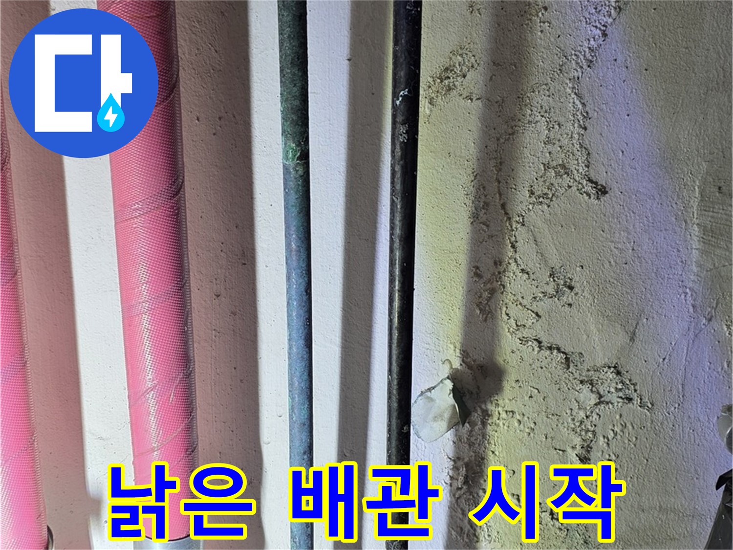 한진아파트 누수 - 낡은 배관 교체 후 새 배관 설치