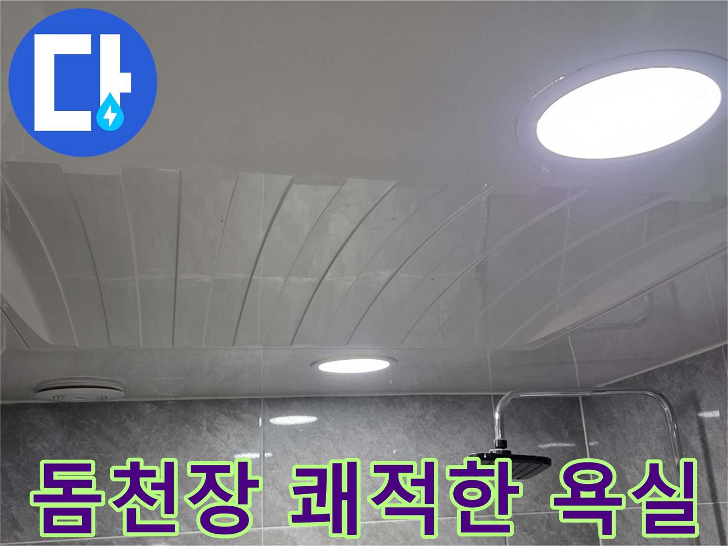 한진아파트 돔천장 - 누수 걱정 없이 쾌적해진 욕실 천장