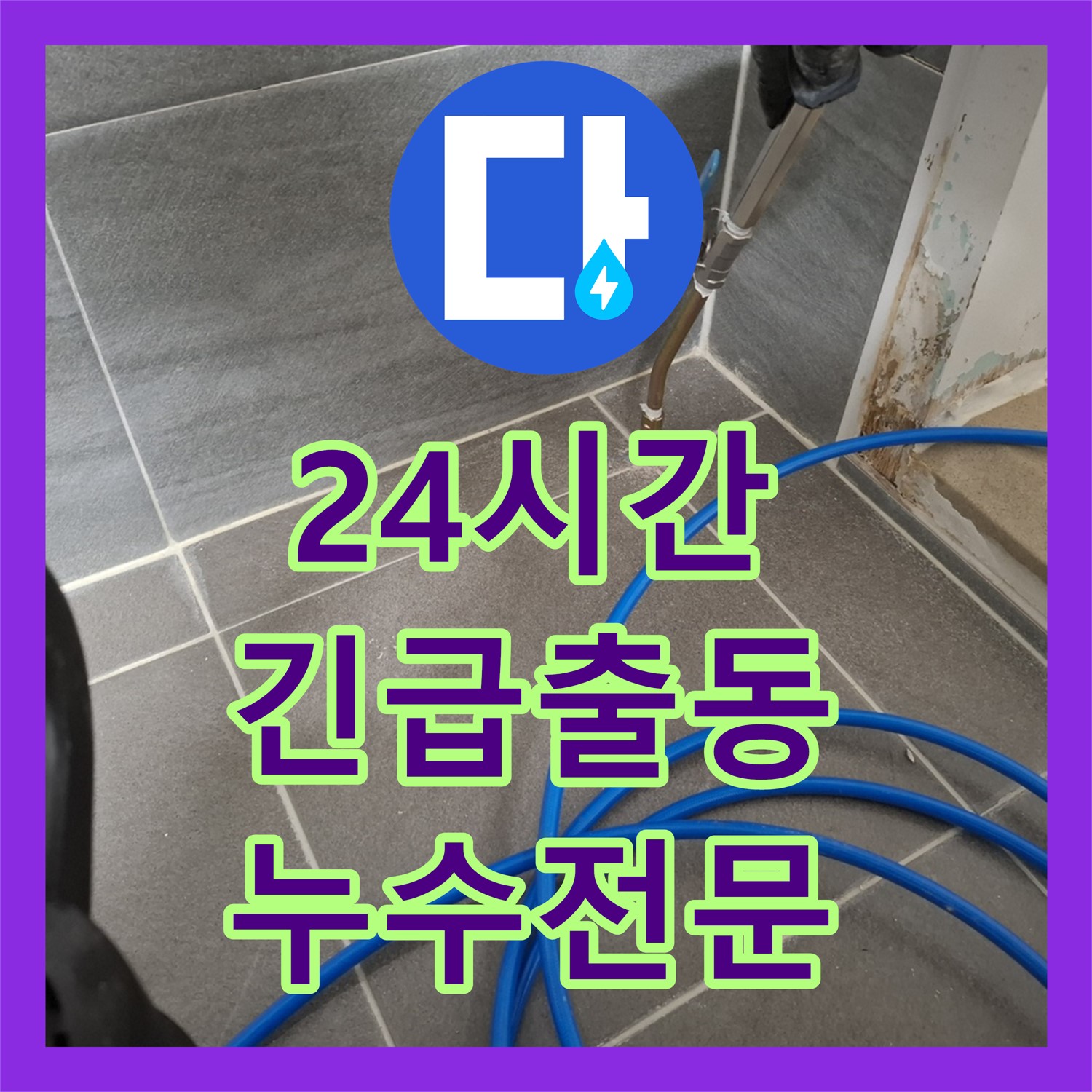24시간 누수전화 대기! 긴급 누수도 문제없어요 - 서대문구 누수전문