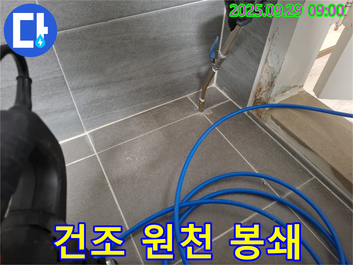 고온 건조 누수 원천 봉쇄 - 습기를 제거하여 누수 발생 가능성을 원천적으로 차단합니다.