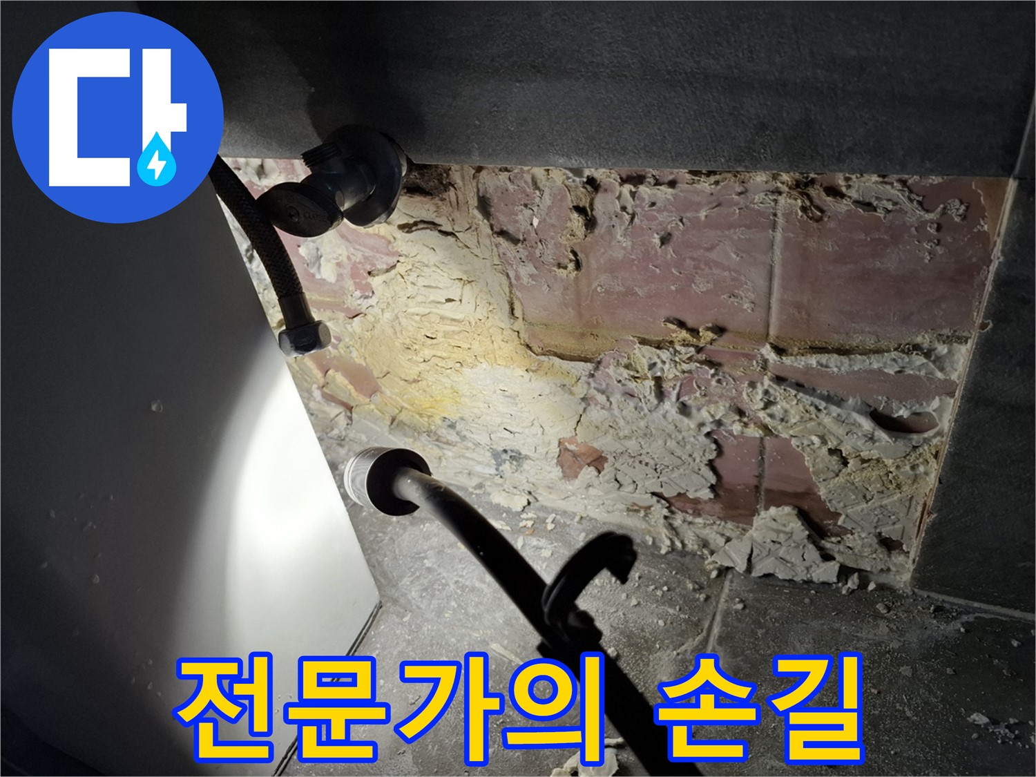 누수 해결 전문가 - 숙련된 기술과 노하우로 누수 문제를 해결합니다.