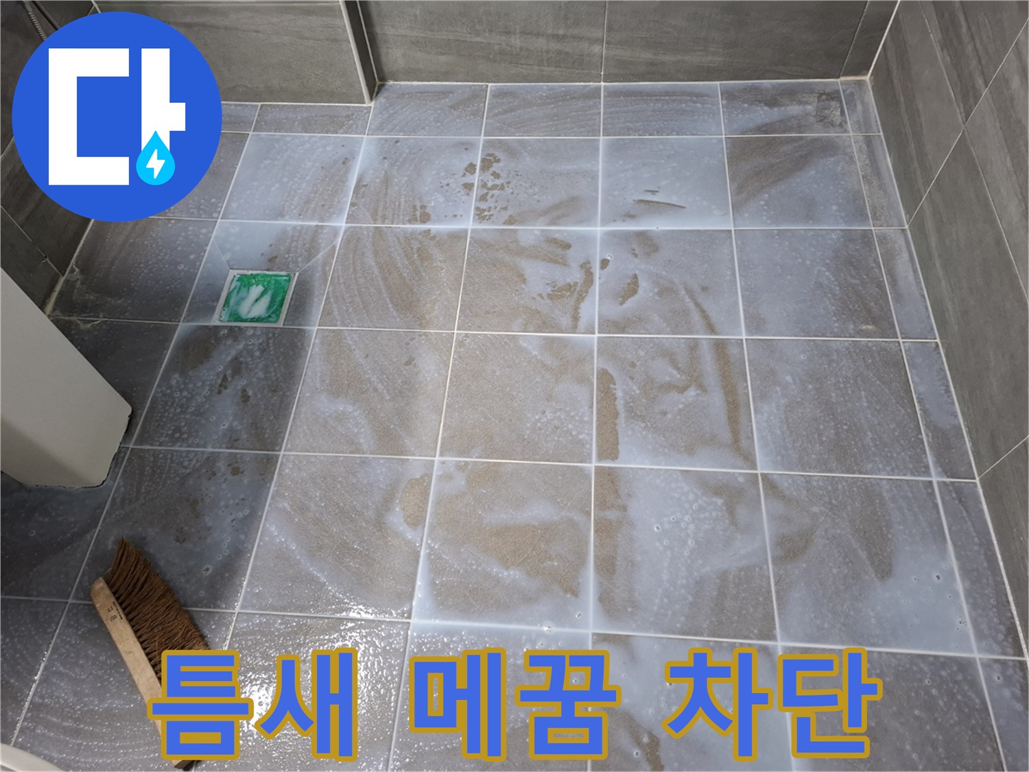 홍은동 누수 방지 - 틈새 메꿈으로 완벽 차단 시공