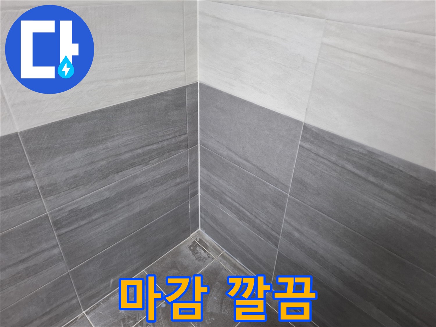 누수 공사 실리콘 마감 - 깔끔한 마무리 및 쾌적한 환경