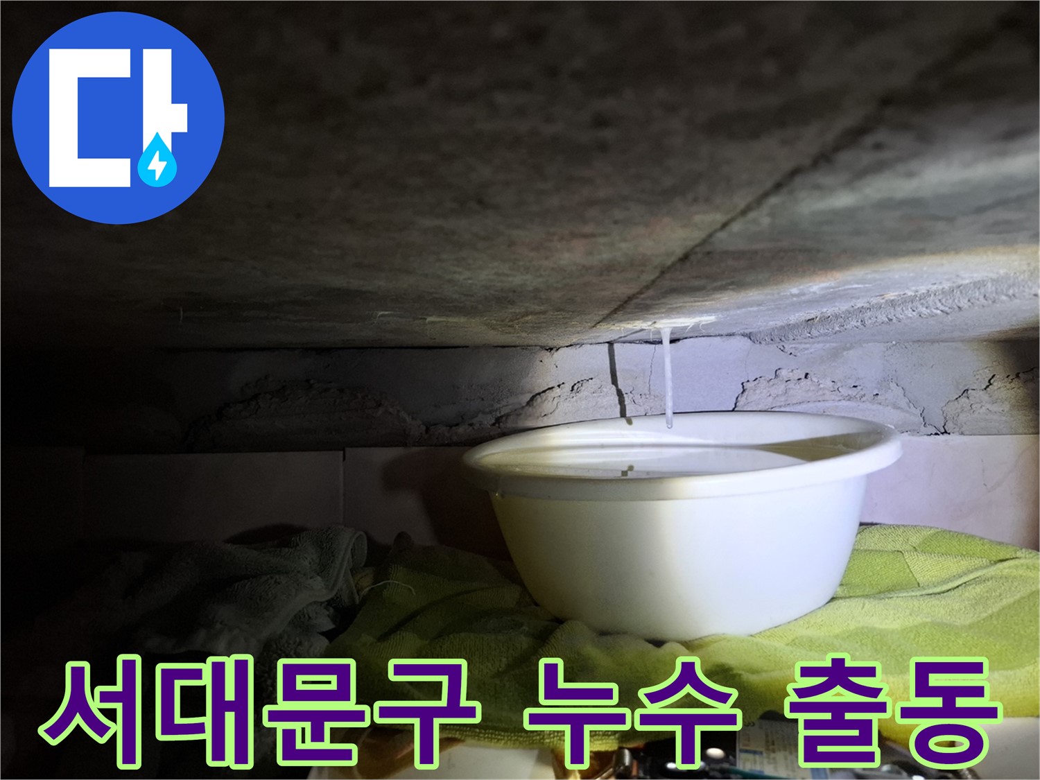 서대문구 누수 긴급 출동 - 24시간 누수 문제 해결을 위한 이미지