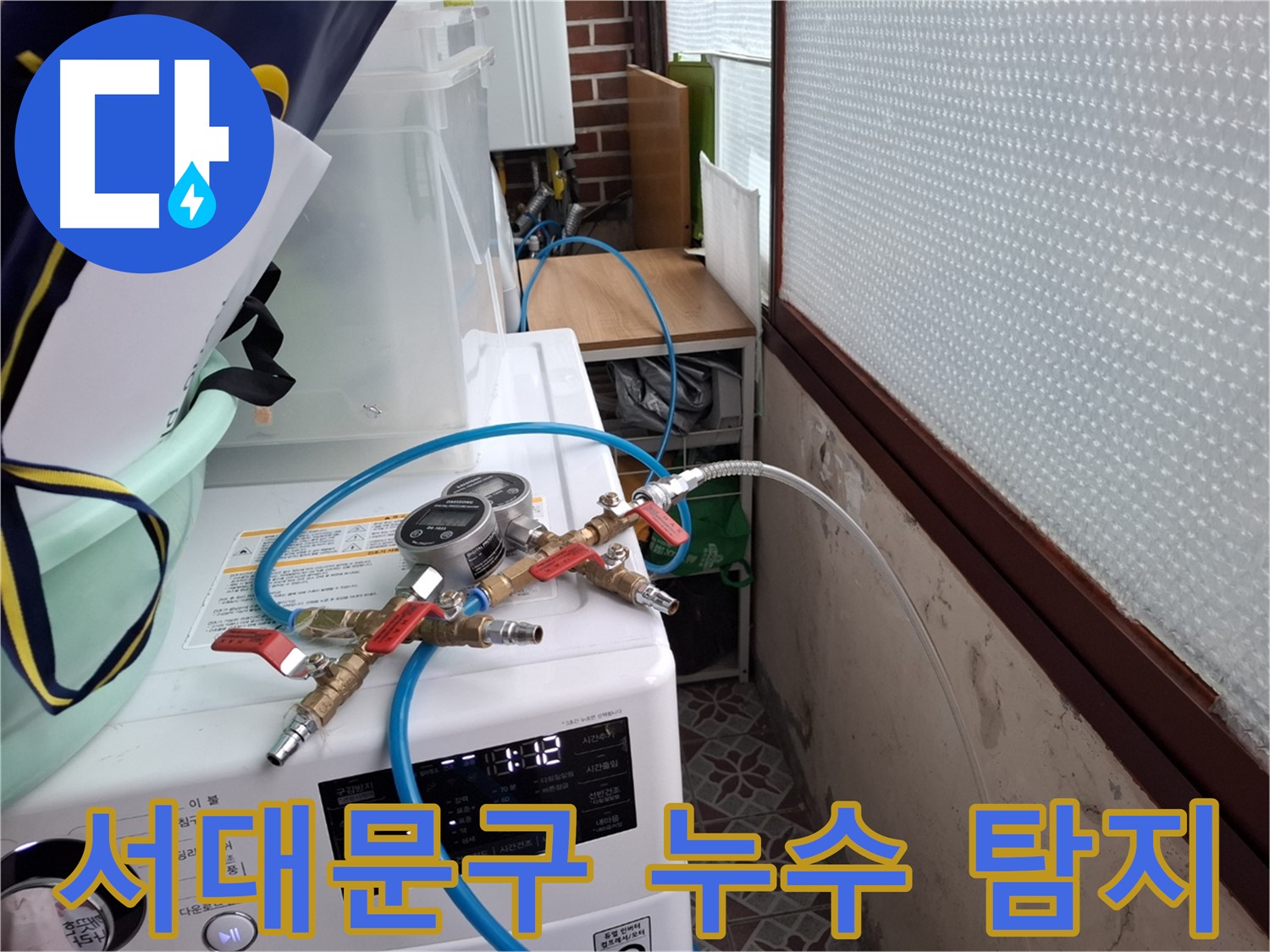 서대문구 누수 탐지 - 상수도 배관 압력 테스트로 누수 지점 특정 및 보수 준비