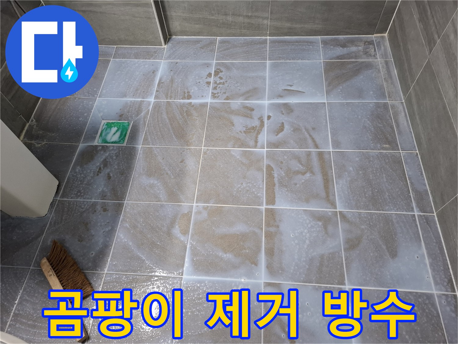 서대문구 누수 해결 - 곰팡이 제거 후 틈새 코팅 시공