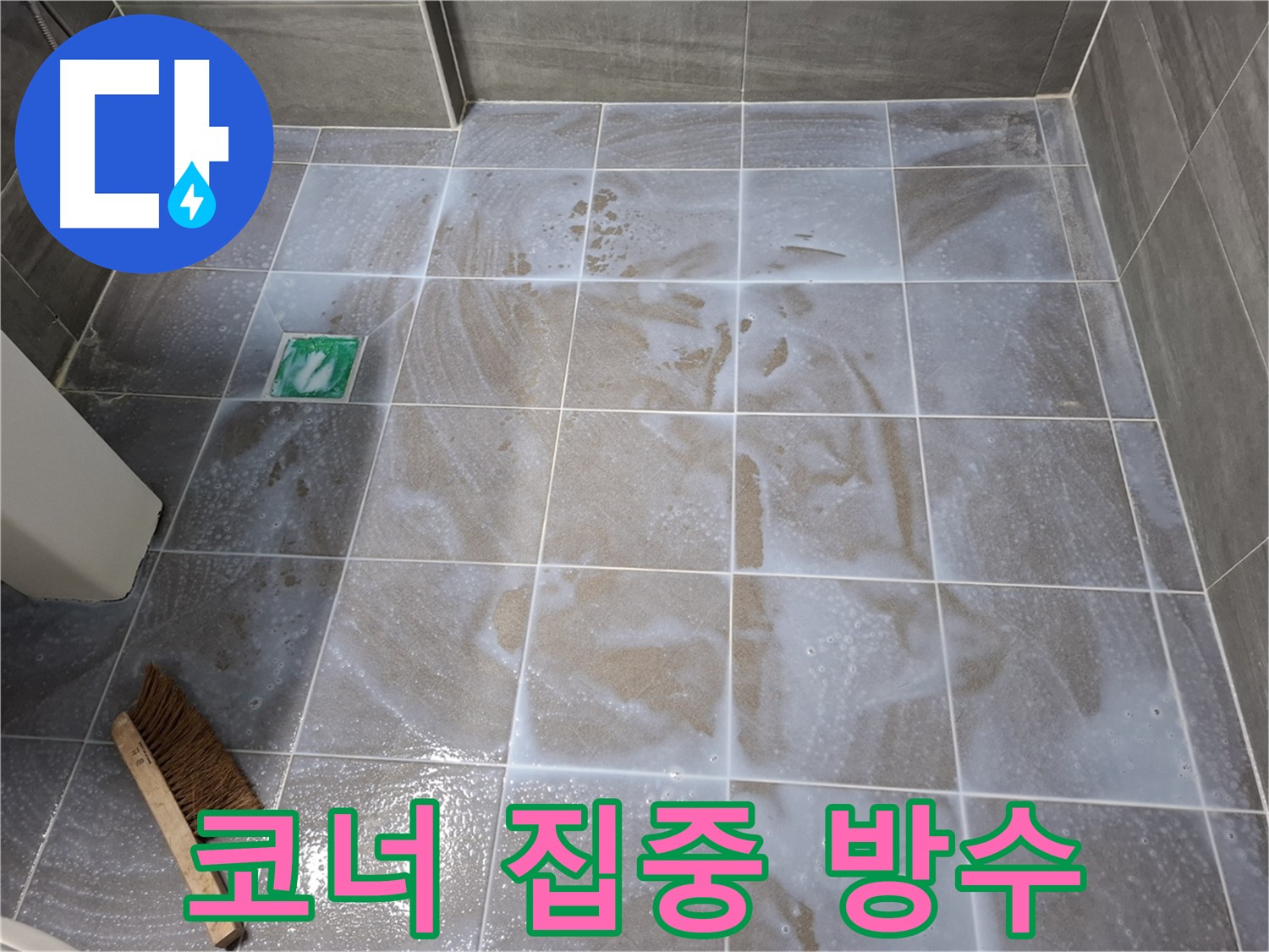 서대문구 - 홍은동 누수 방수, 코너 집중 침투형 3회 양생 방수
