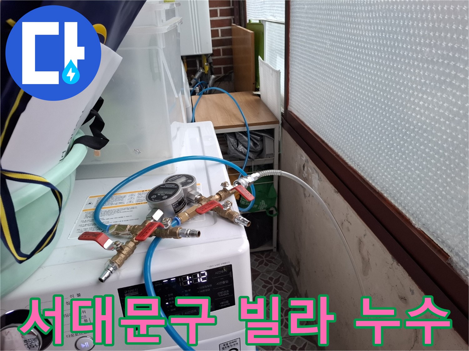서대문구 빌라 누수 - 상수도 배관 압력 테스트 진행