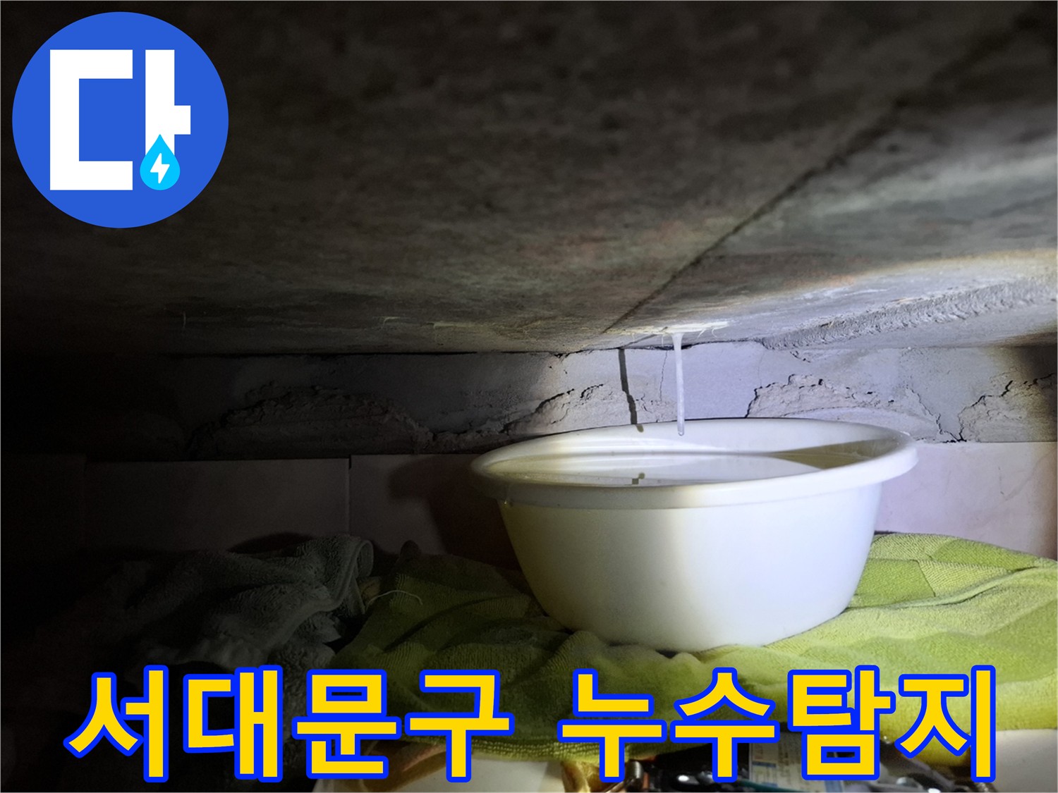 서대문구 누수탐지 숨겨진 누수 원인 해결 이미지