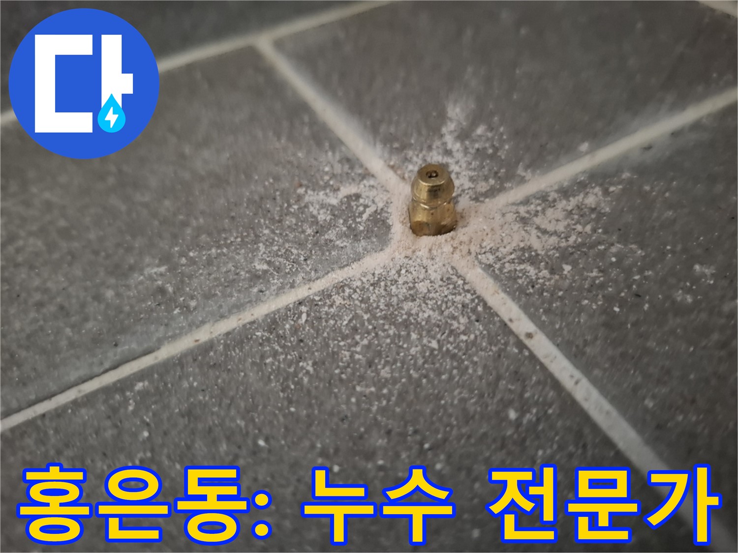 서대문구 홍은동 누수 - 누수 해결 전문가의 인젝션 포트 시공
