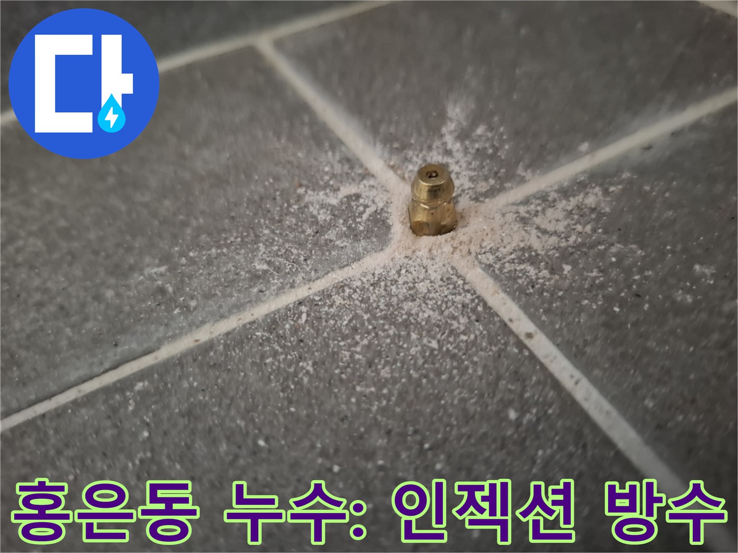 서대문구 홍은동 누수 해결을 위한 인젝션 방수 시공 - 방수층 손상으로 인한 누수를 미세 틈새까지 메워 해결하는 효과적인 공법