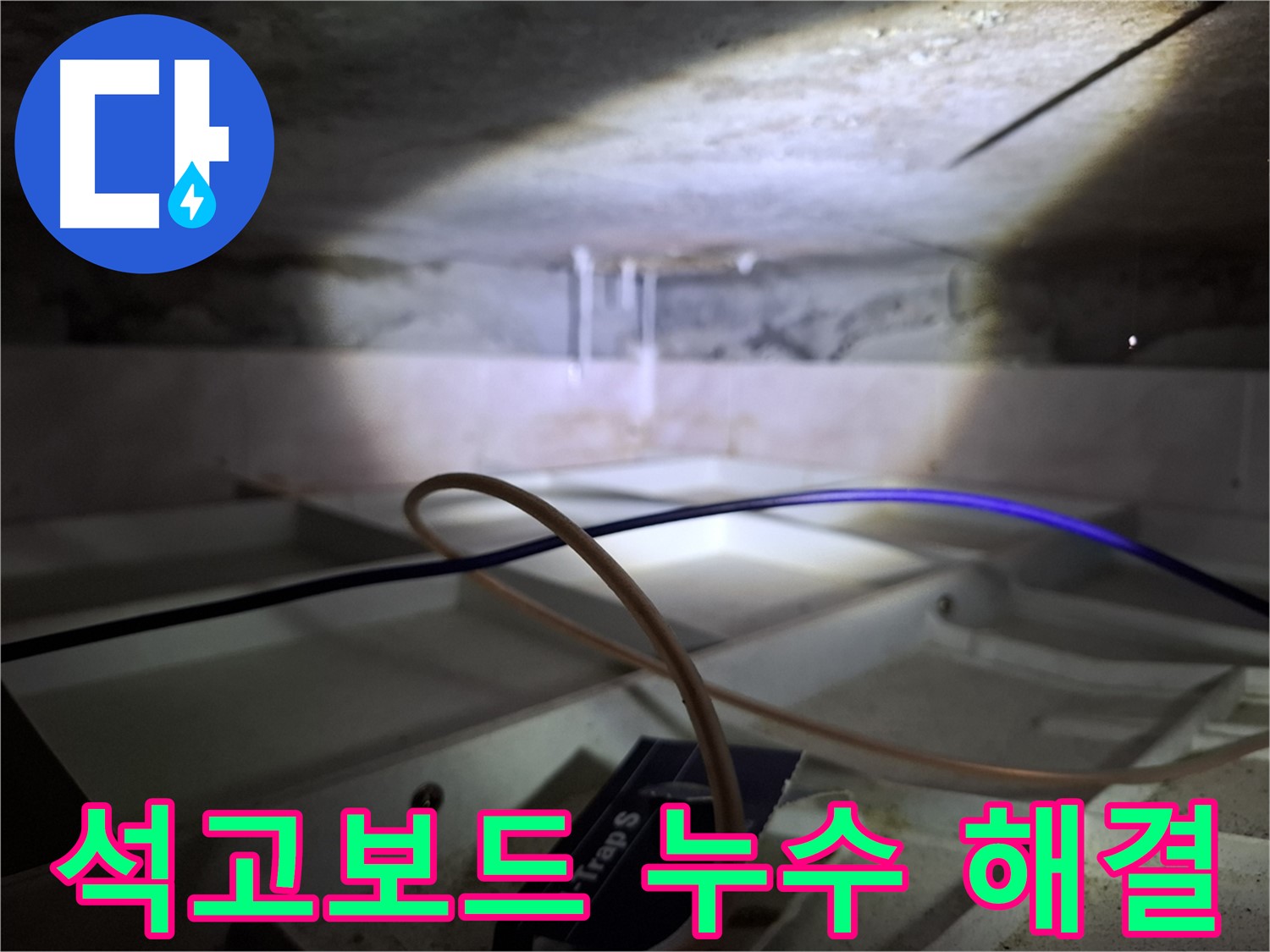 서대문구 홍은동 빌라 누수 - 석고보드 누수 문제를 해결한 후의 모습입니다.