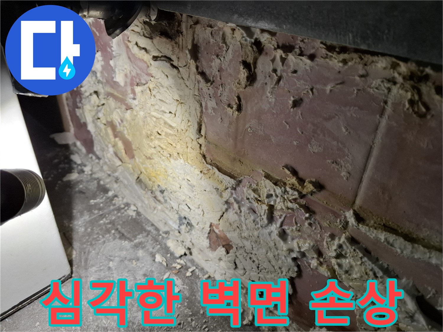 서대문구 홍은동 홍은빌라 누수 - 심각하게 훼손된 벽면 상태
