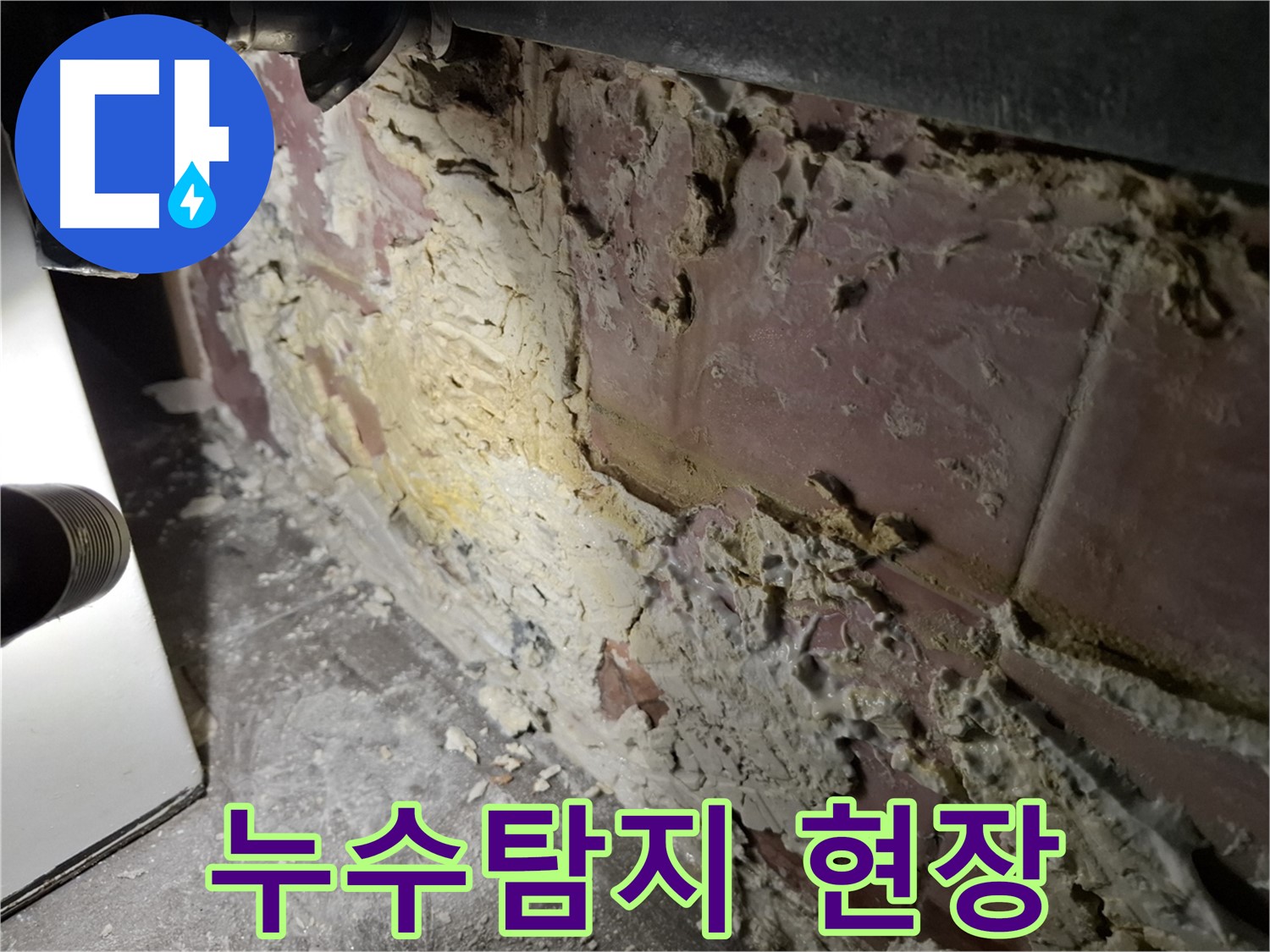 서대문구 홍은동 홍은빌라 누수탐지 현장 - 벽면 손상과 누수 흔적
