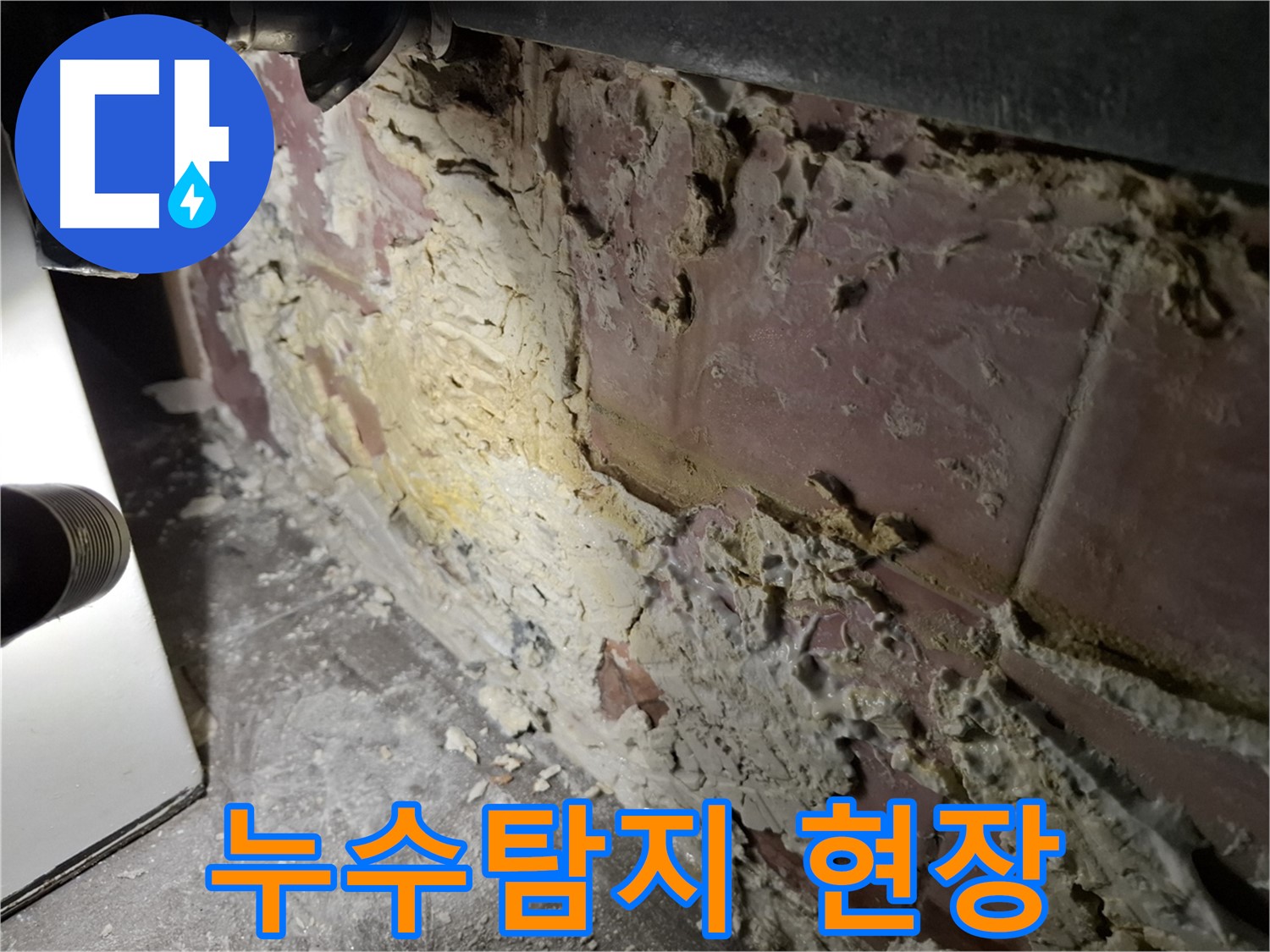 서대문구 홍은동 홍은빌라 누수탐지 현장 - 벽면 손상과 누수 흔적