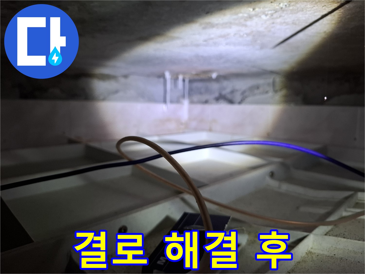 서대문구 홍은빌라 - 결로 해결 후 쾌적한 천장