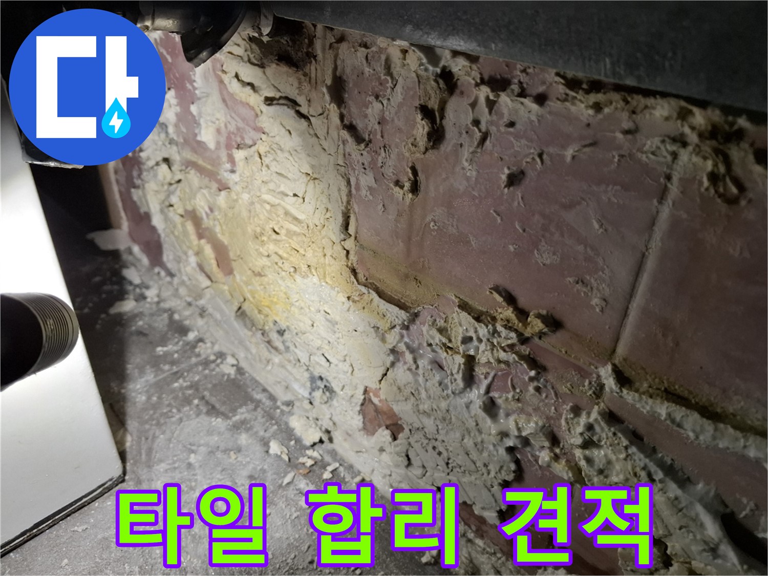 서대문구 홍은빌라 누수 - 타일 누수 합리적인 견적 제공