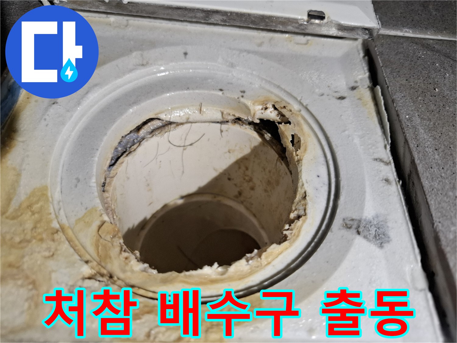 오래되어 손상된 욕실 배수구의 처참한 모습 - 누수 문제를 긴급하게 해결합니다.