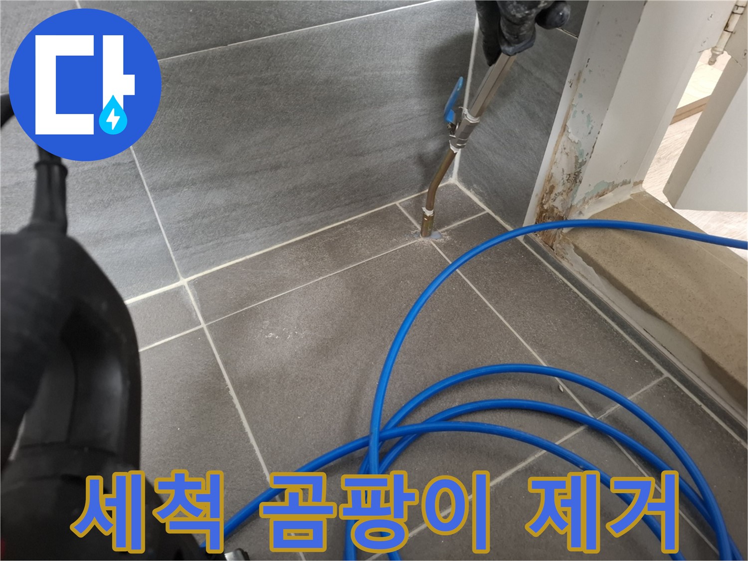 타일 틈새 고압 세척 - 곰팡이 제거를 위해 꼼꼼하게 틈새를 청소하는 모습입니다.