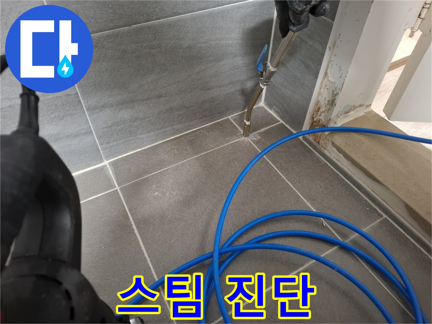 타일 틈새 스팀 청소 - 완벽한 누수 진단을 위해 꼼꼼하게 틈새를 청소하는 과정입니다.