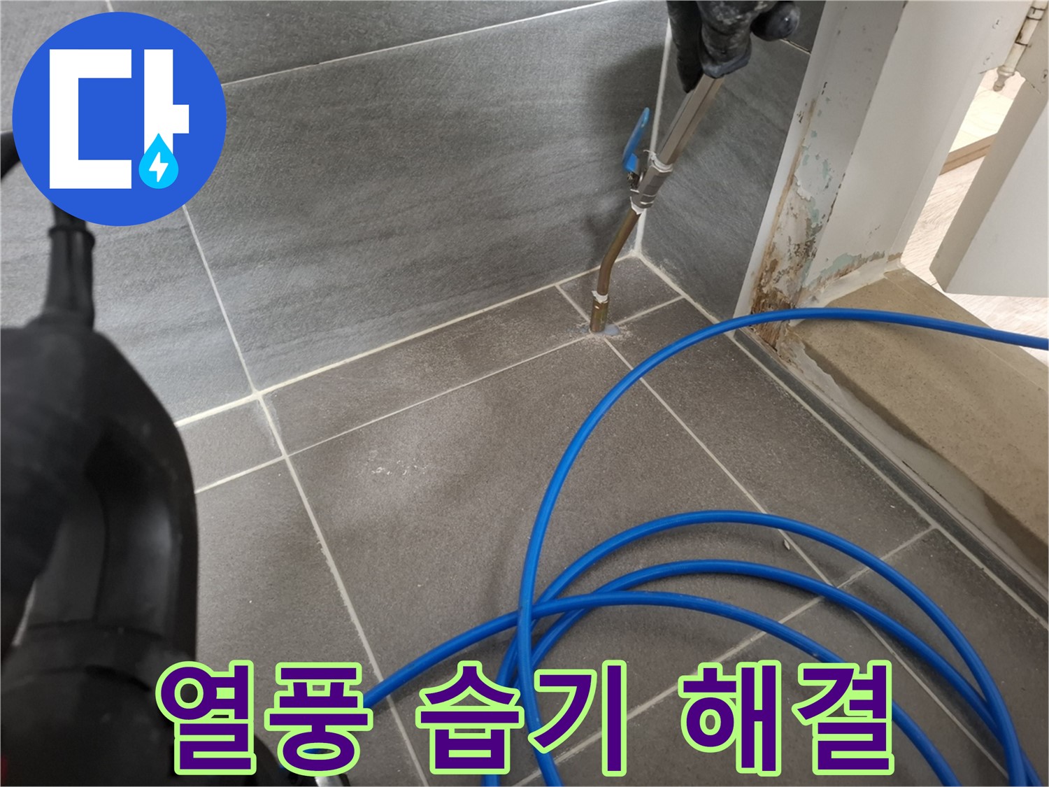 타일 틈새 열풍 건조 - 꼼꼼한 습기 제거로 누수 문제를 해결하는 모습입니다.