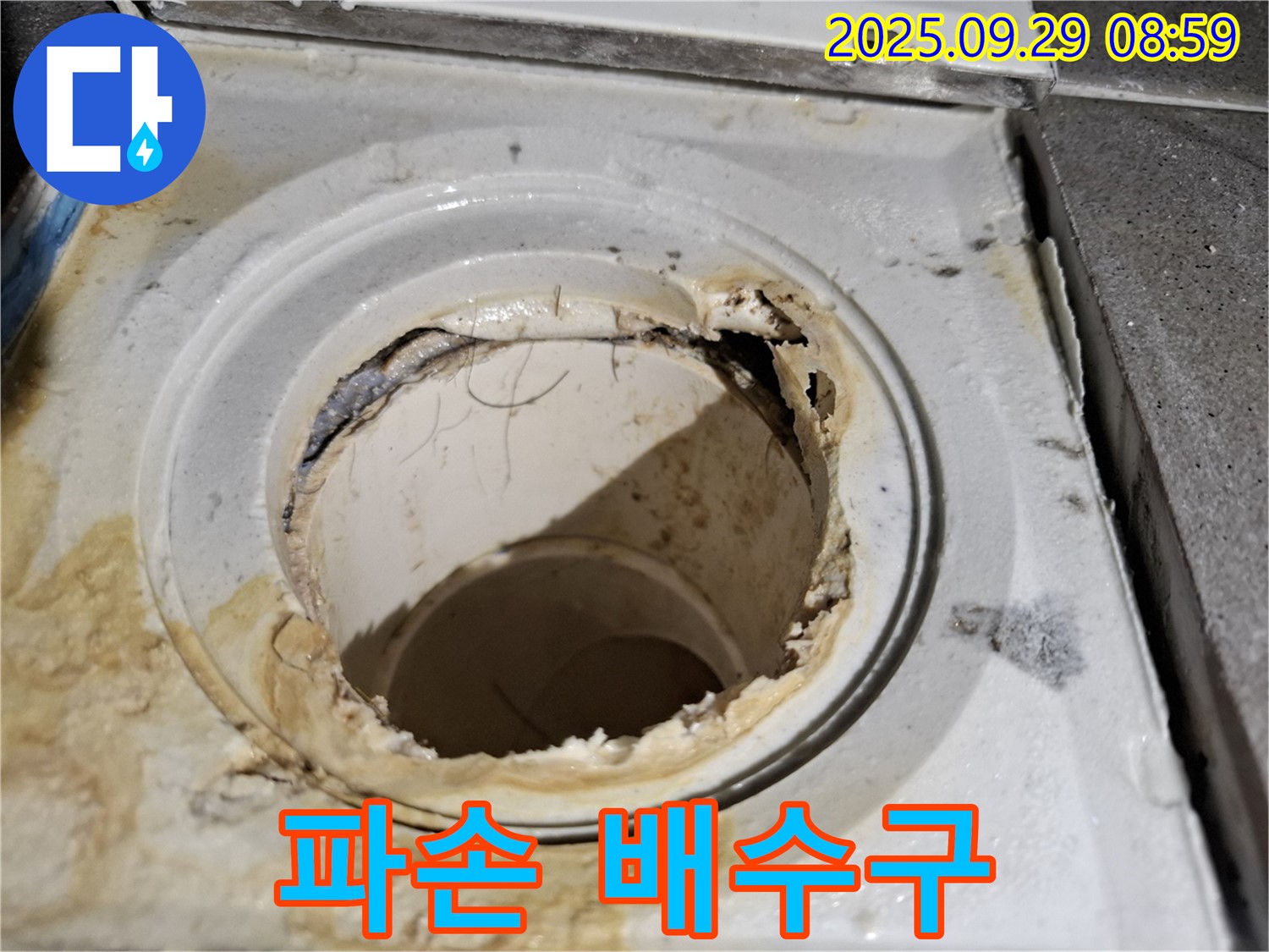 파손된 욕실 배수구의 모습 - 완벽하게 해결! 뽀송뽀송 욕실로 변신했습니다.