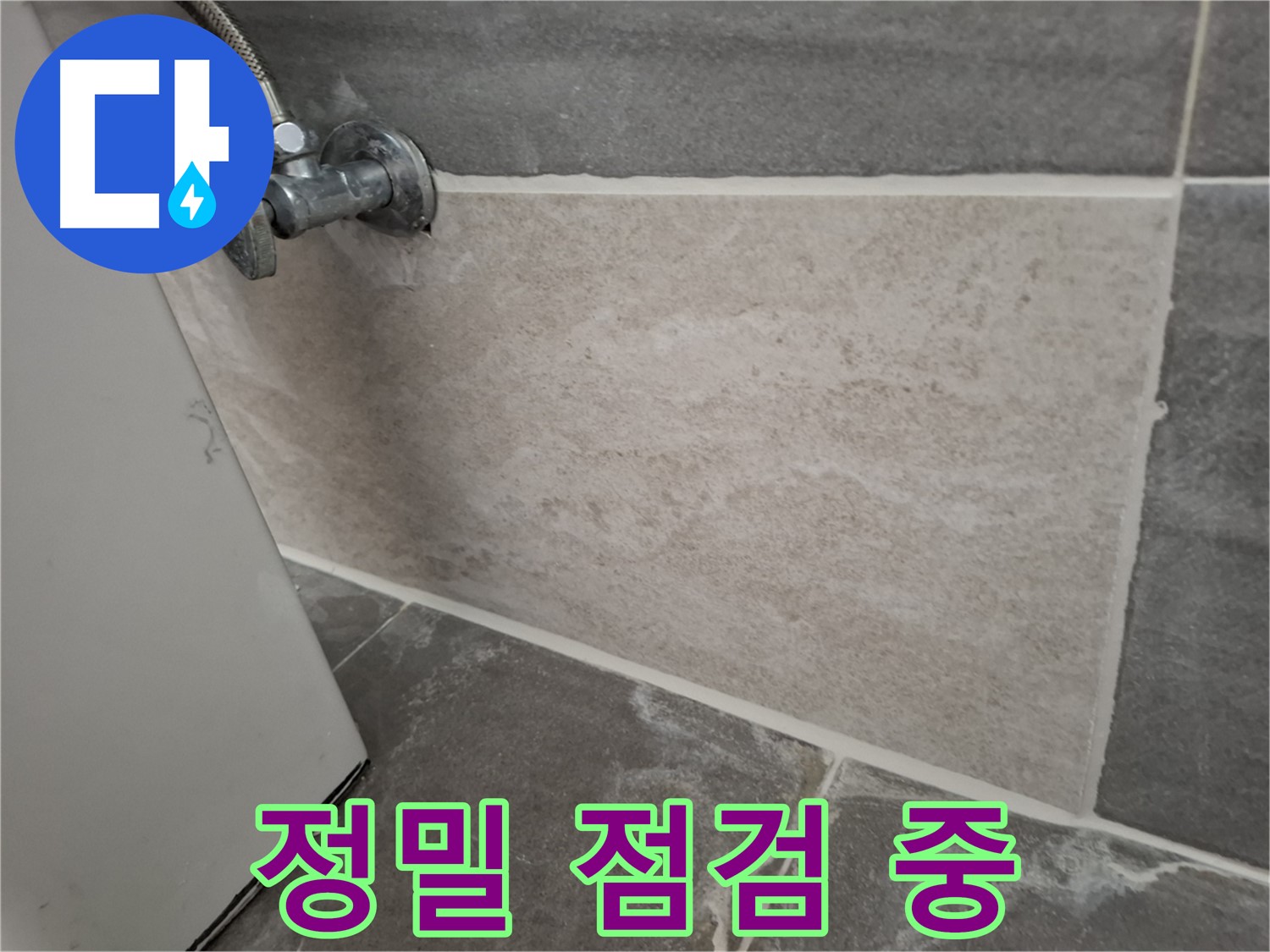 홍은동 누수 - 정밀 점검으로 숨겨진 누수 원인까지 파악